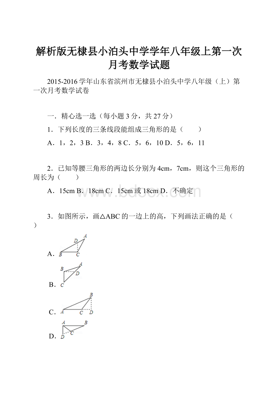 解析版无棣县小泊头中学学年八年级上第一次月考数学试题.docx