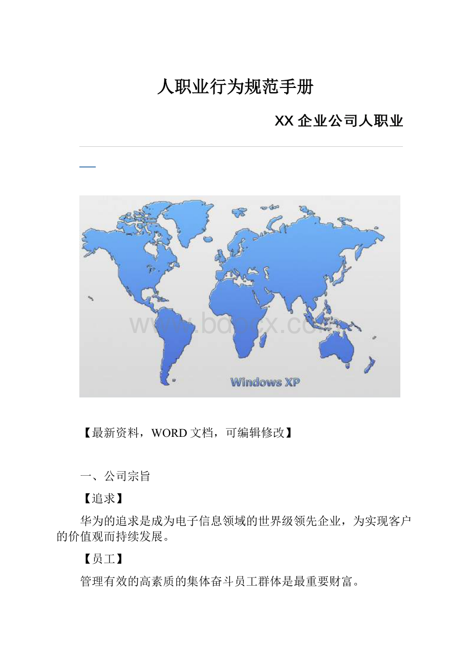 人职业行为规范手册.docx