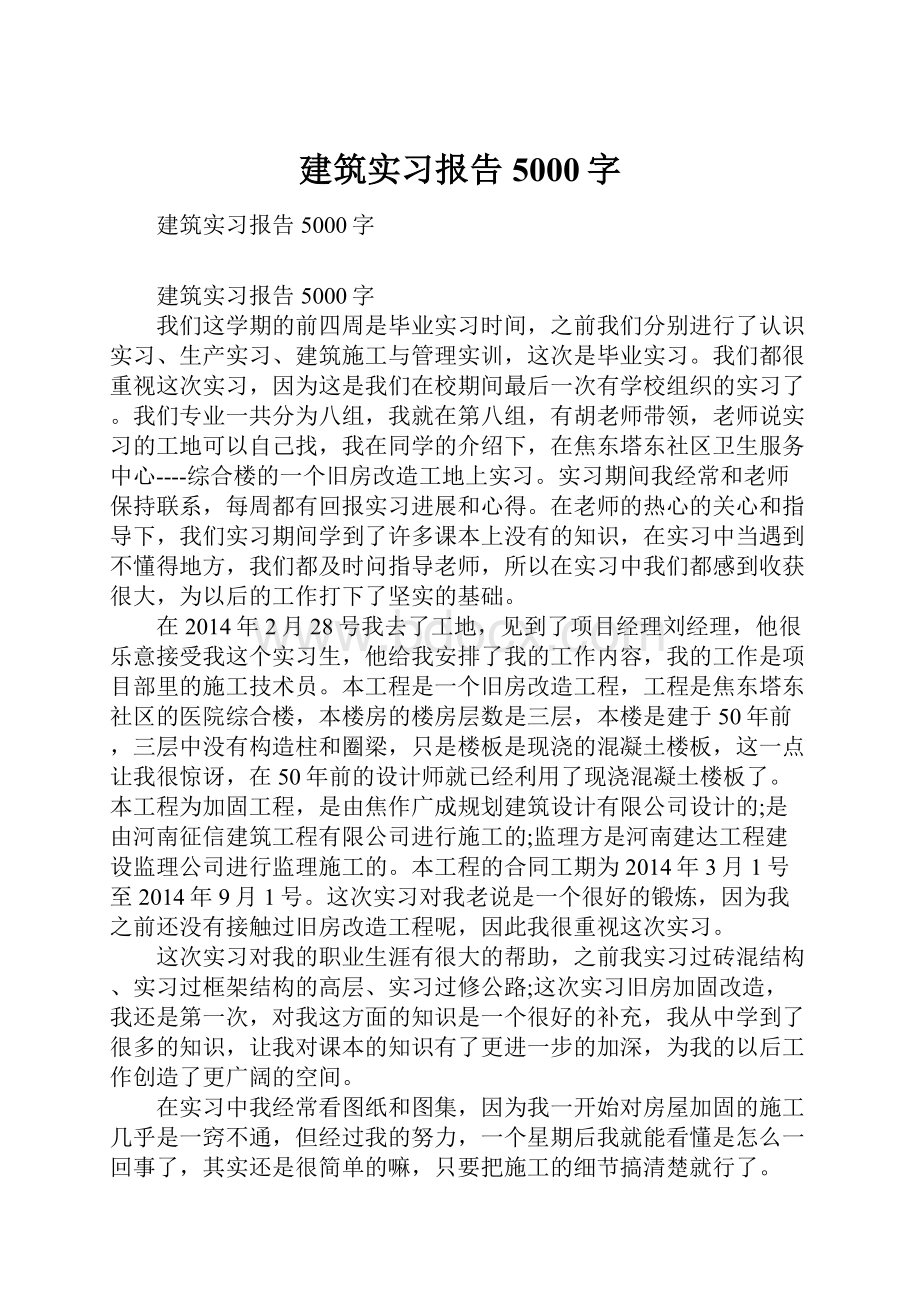 建筑实习报告5000字.docx_第1页