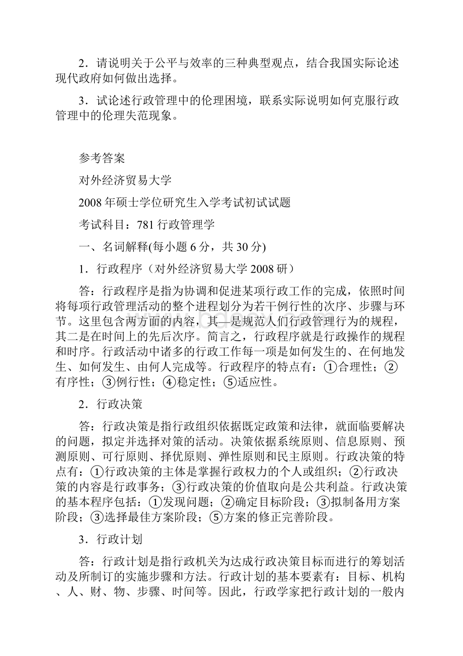 Jknunv对外经济贸易大学行政管理学考研试题考研试题答案.docx_第2页