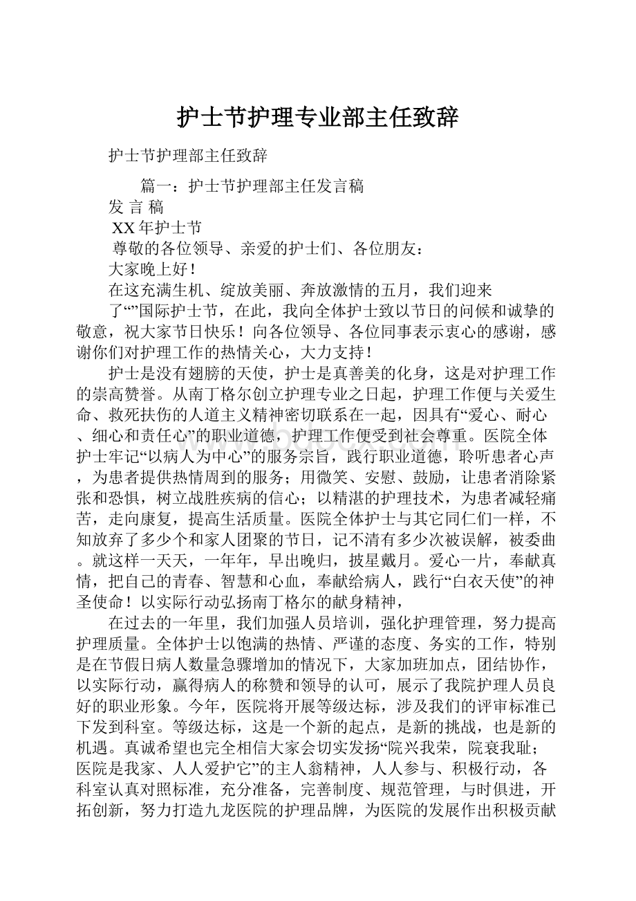 护士节护理专业部主任致辞.docx_第1页