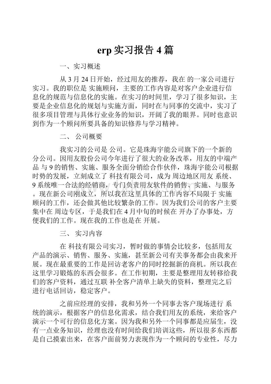 erp实习报告4篇.docx