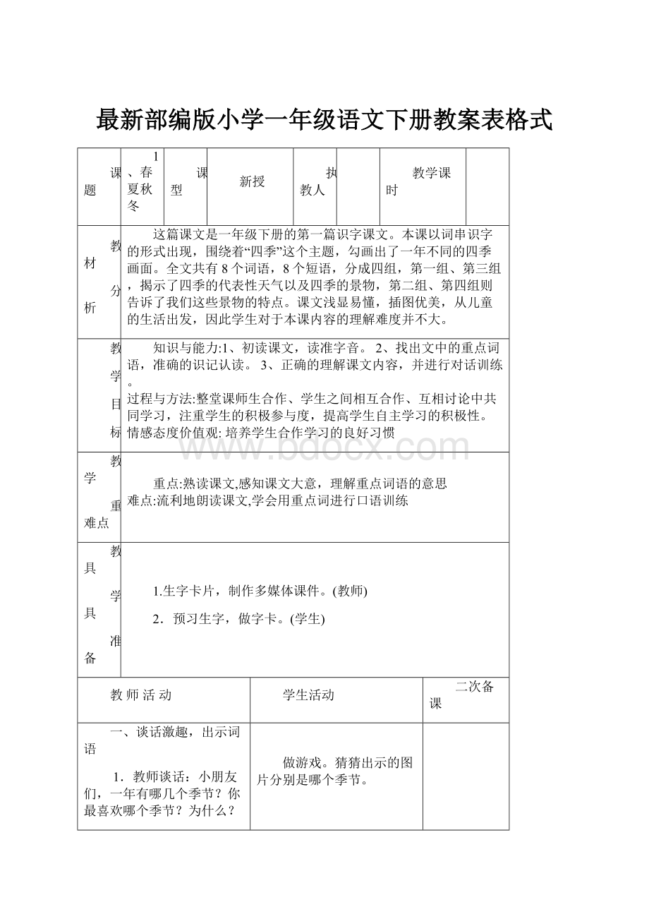 最新部编版小学一年级语文下册教案表格式.docx