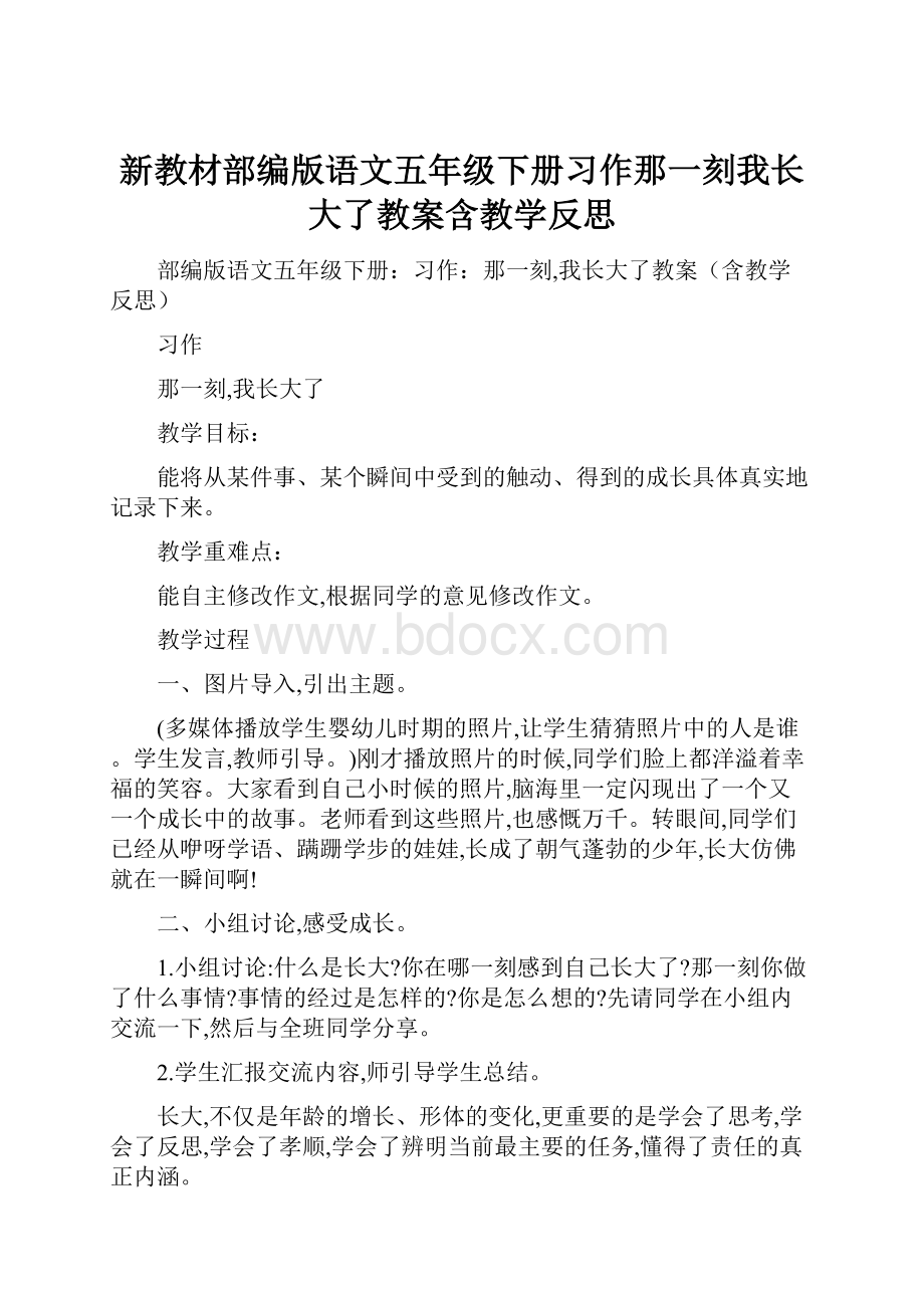 新教材部编版语文五年级下册习作那一刻我长大了教案含教学反思.docx