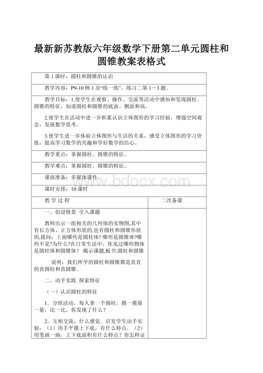 最新新苏教版六年级数学下册第二单元圆柱和圆锥教案表格式.docx