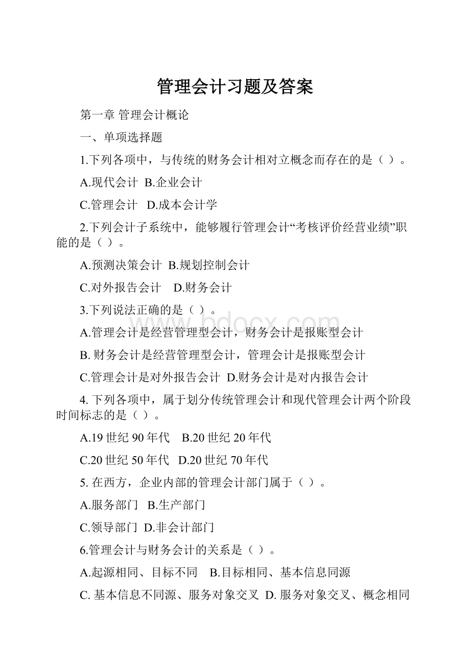 管理会计习题及答案.docx