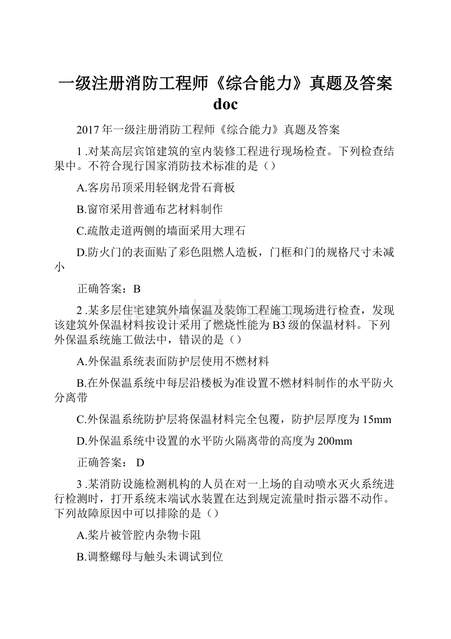 一级注册消防工程师《综合能力》真题及答案 doc.docx_第1页