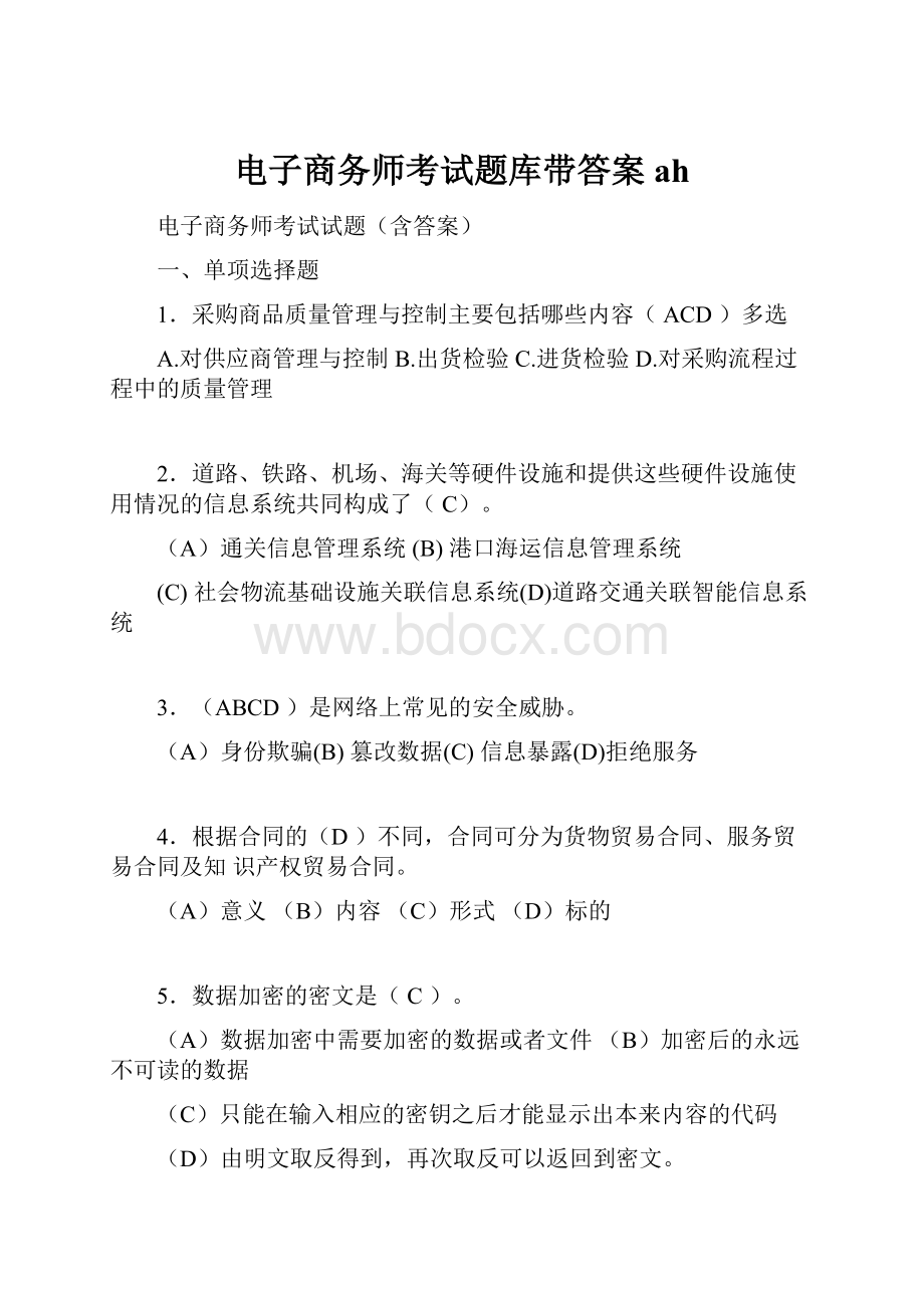 电子商务师考试题库带答案ah.docx