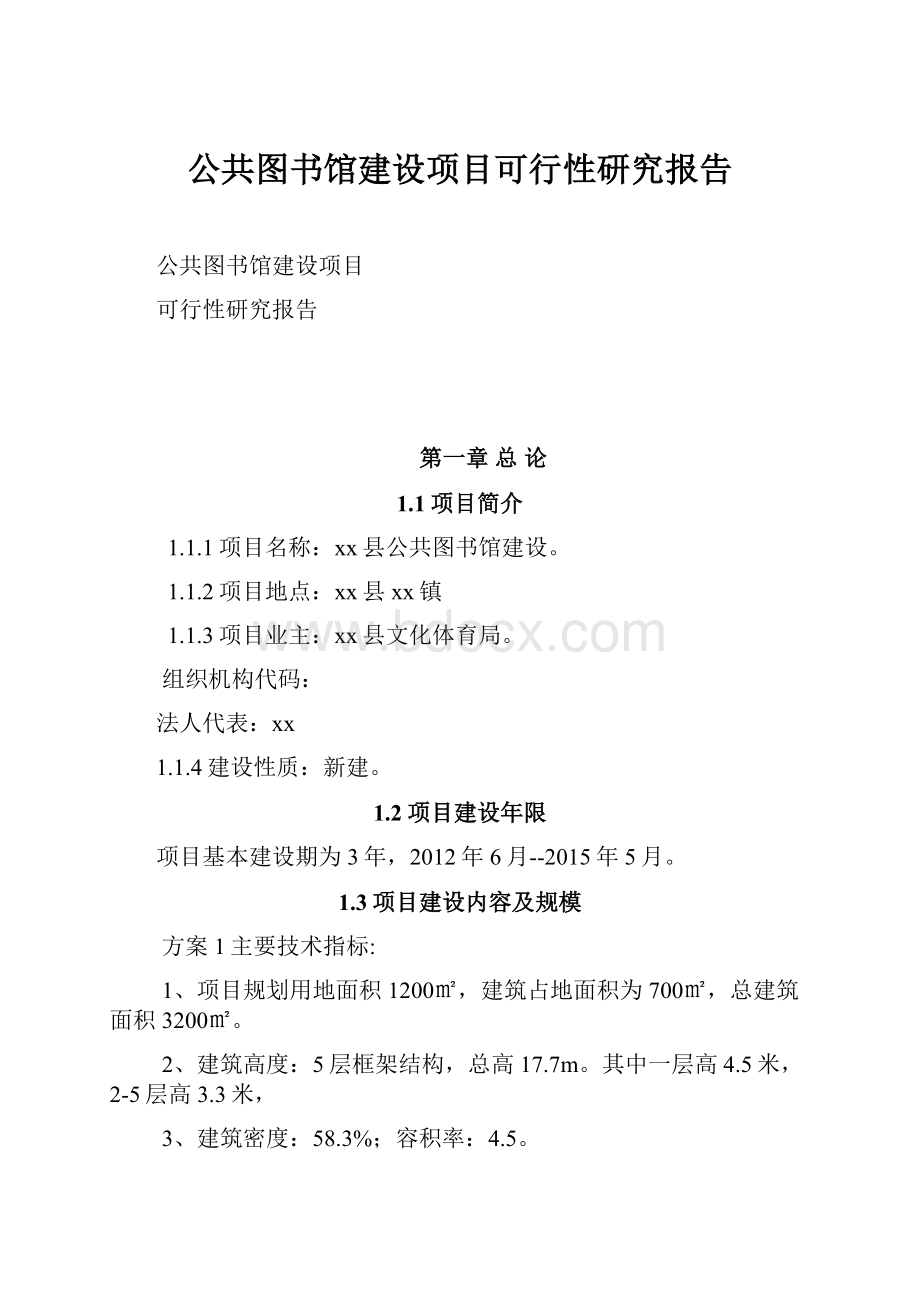 公共图书馆建设项目可行性研究报告.docx_第1页