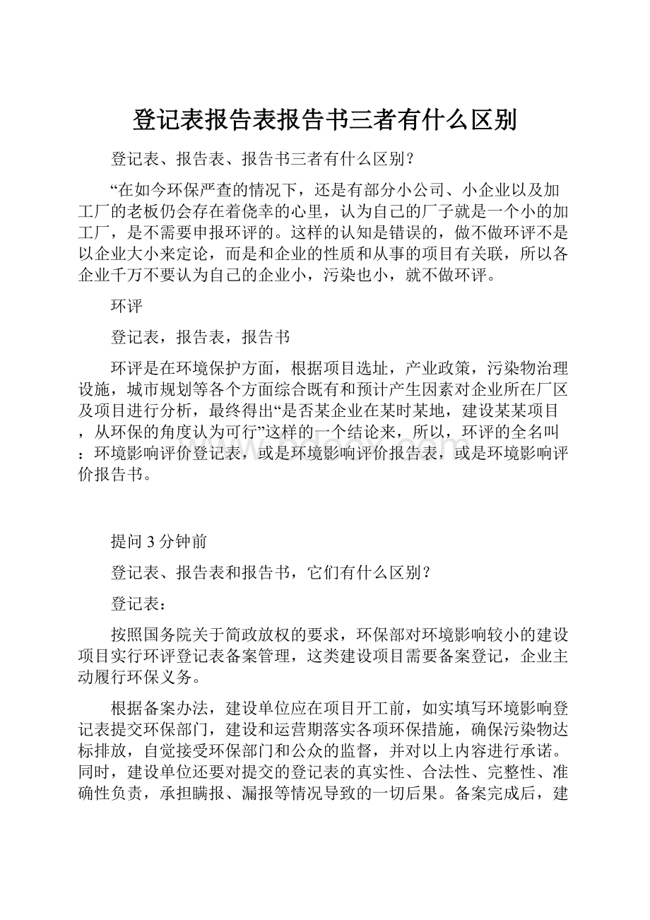 登记表报告表报告书三者有什么区别.docx_第1页