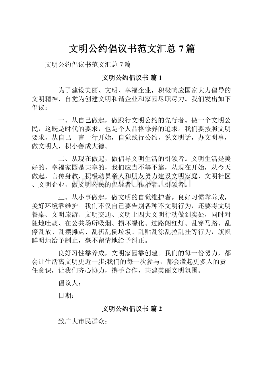 文明公约倡议书范文汇总7篇.docx