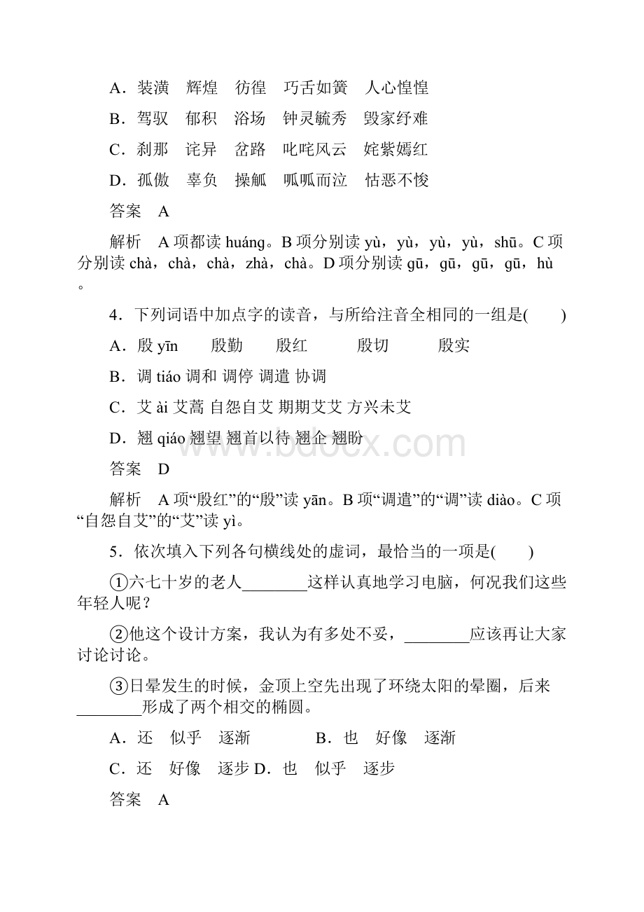 学案导学设计高中语文人教版选修《语言文字应用》单元过关 第一课 走进汉语的世界 单元过关检测.docx_第2页