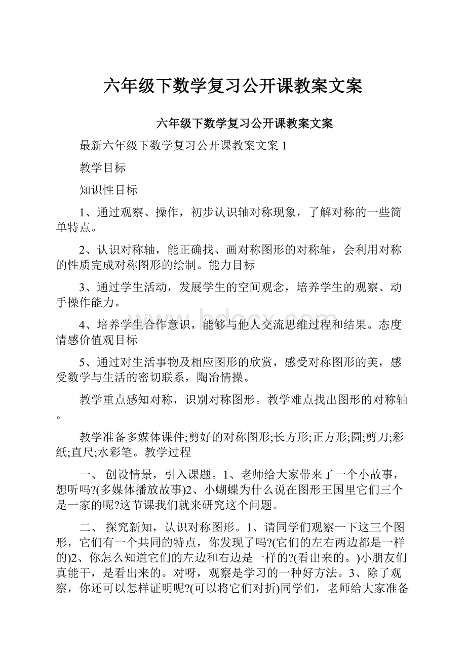 六年级下数学复习公开课教案文案.docx_第1页