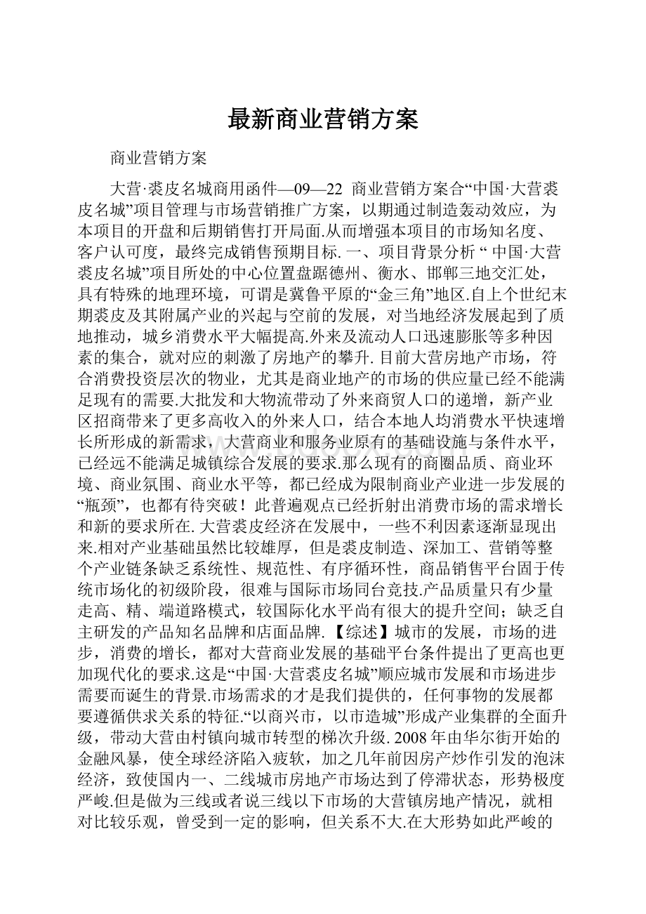 最新商业营销方案.docx_第1页