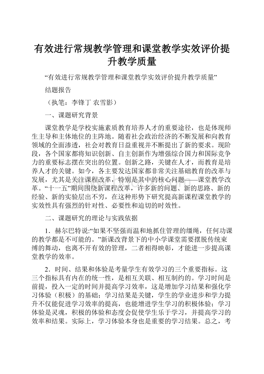 有效进行常规教学管理和课堂教学实效评价提升教学质量.docx