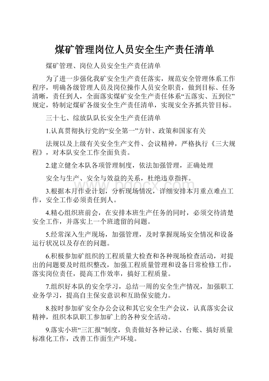 煤矿管理岗位人员安全生产责任清单.docx