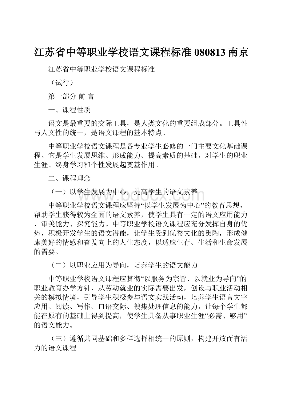 江苏省中等职业学校语文课程标准080813南京.docx_第1页