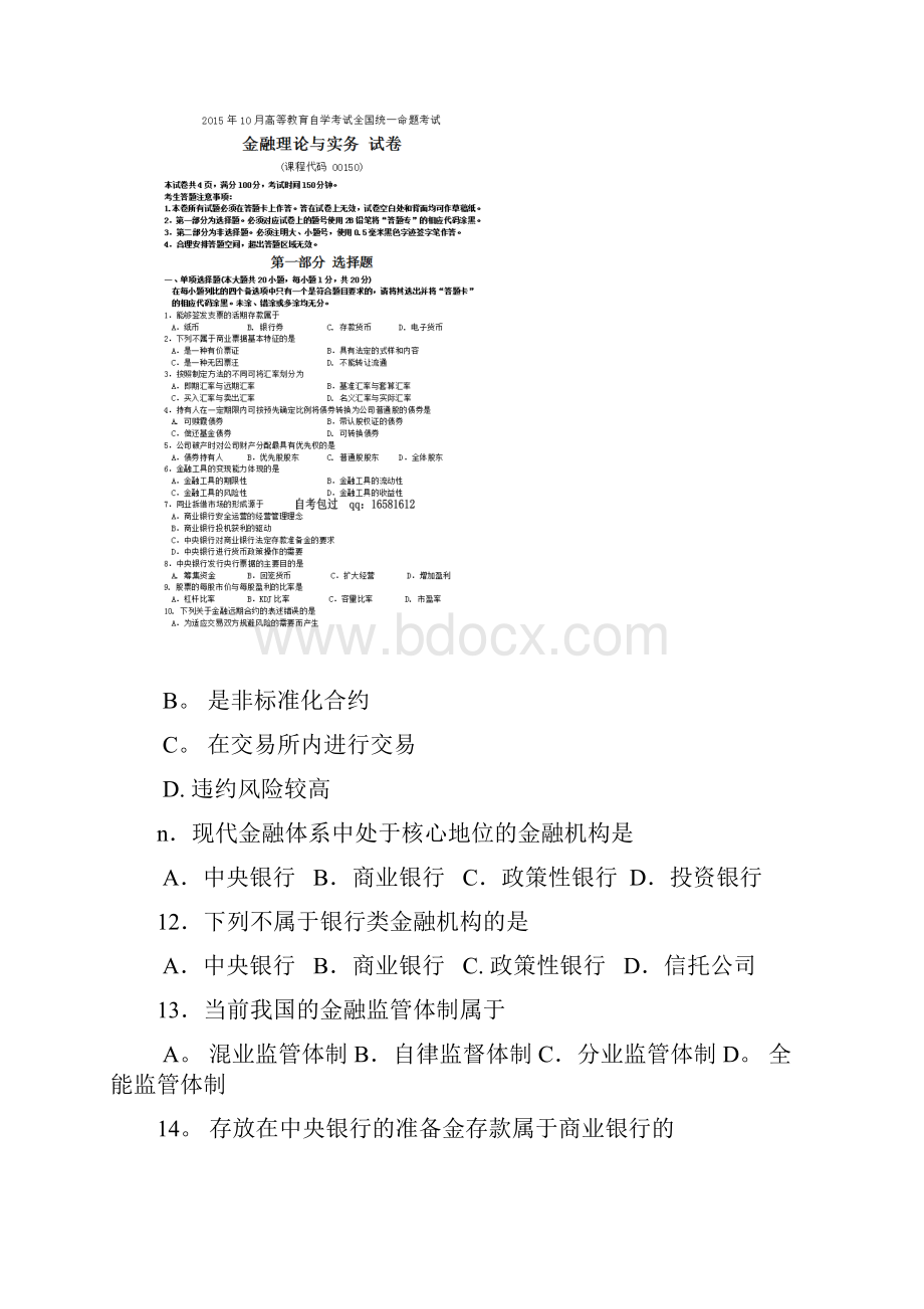 整理全国高等教育自学考试金融理论与实务试题及答案.docx_第2页