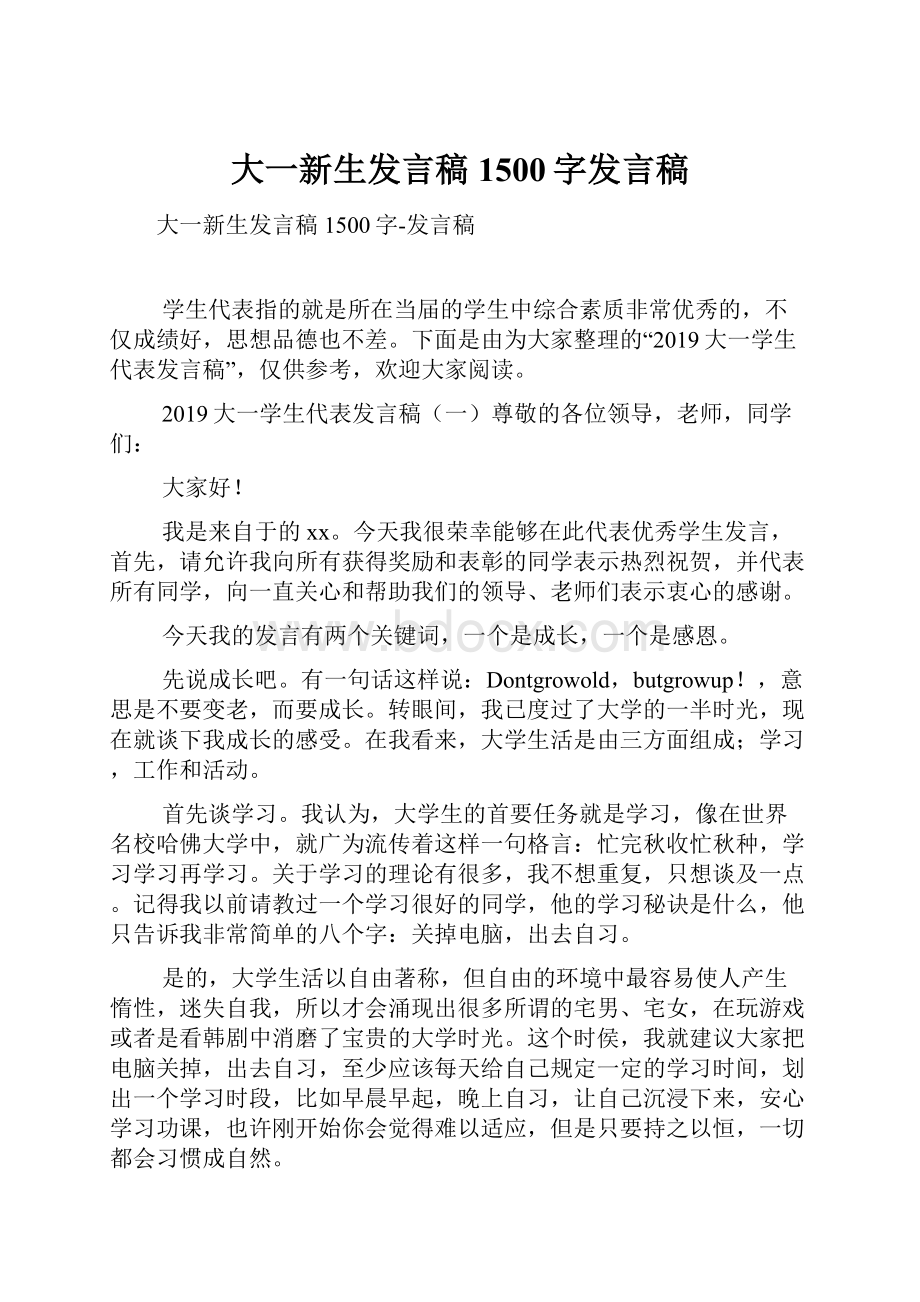 大一新生发言稿1500字发言稿.docx