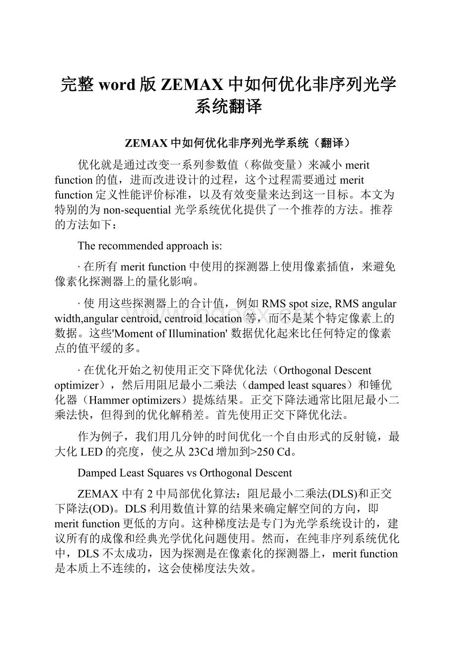 完整word版ZEMAX中如何优化非序列光学系统翻译.docx_第1页