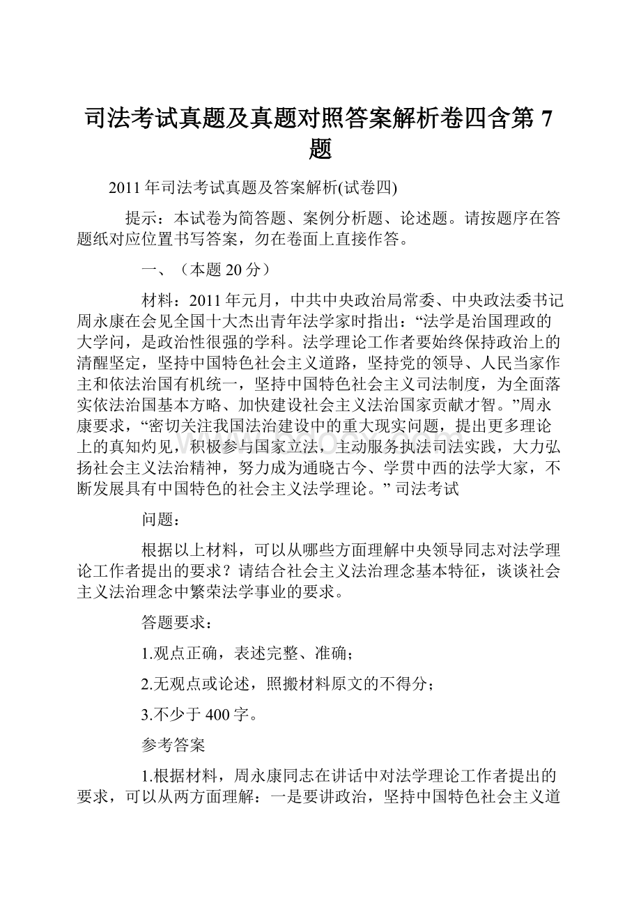 司法考试真题及真题对照答案解析卷四含第7题.docx