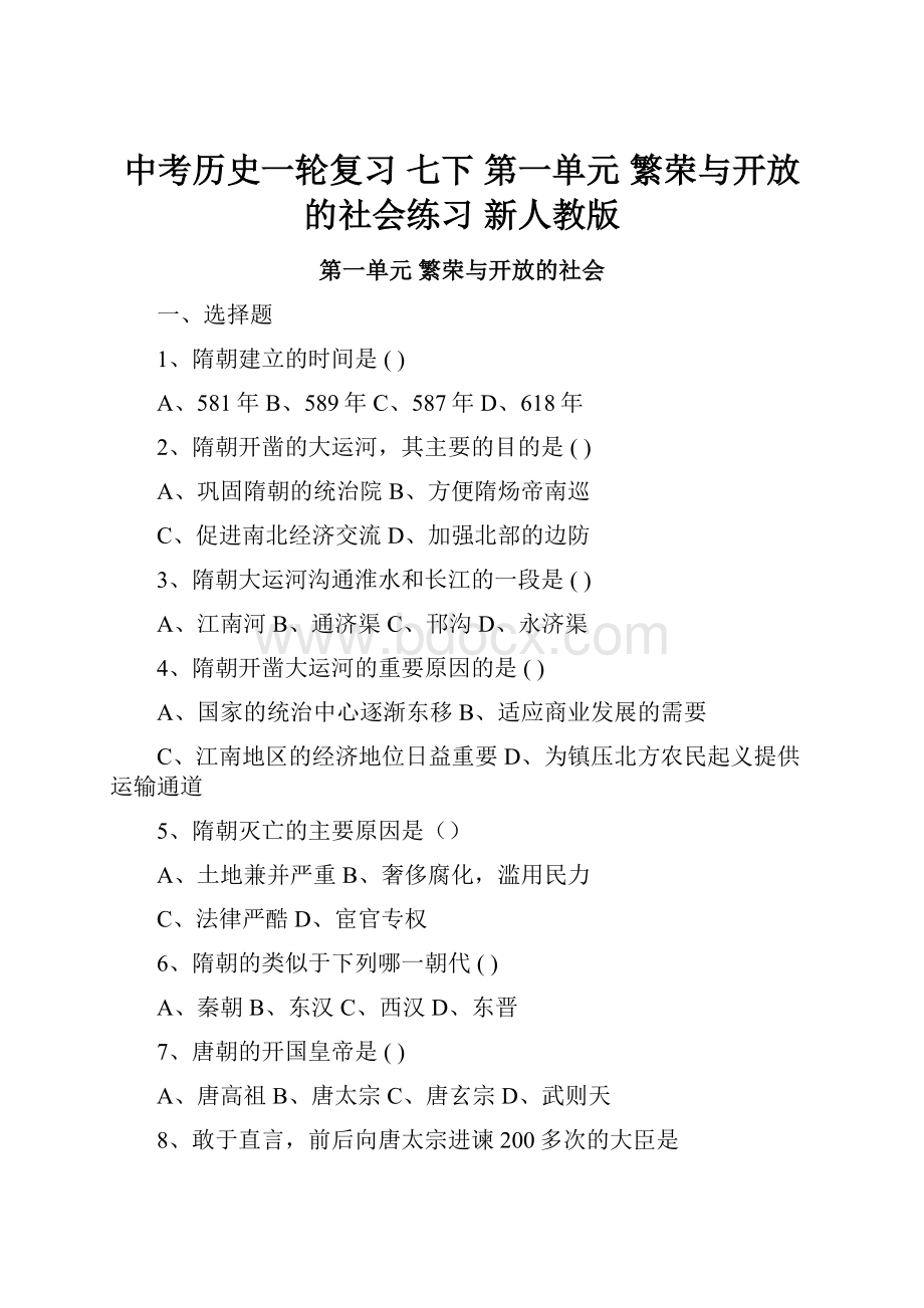 中考历史一轮复习 七下 第一单元 繁荣与开放的社会练习 新人教版.docx