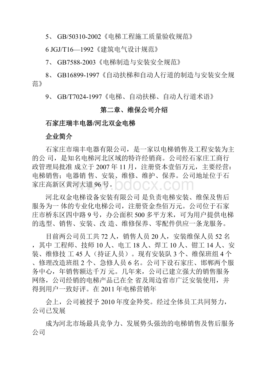 电梯维护保养施工方案.docx_第2页