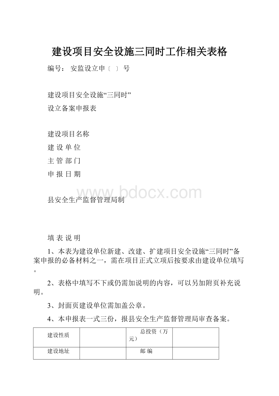 建设项目安全设施三同时工作相关表格.docx_第1页