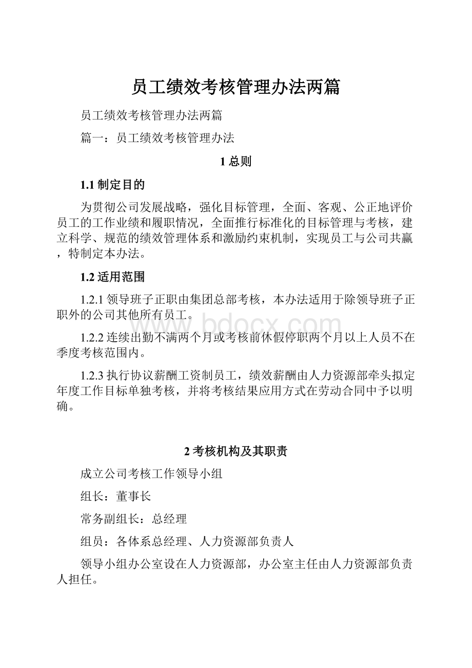 员工绩效考核管理办法两篇.docx