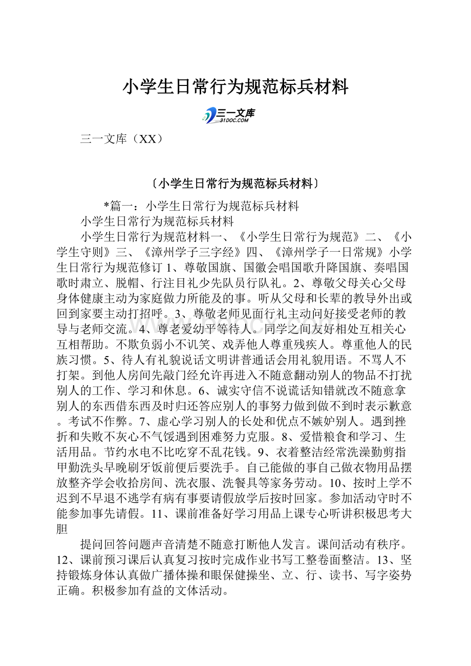 小学生日常行为规范标兵材料.docx_第1页