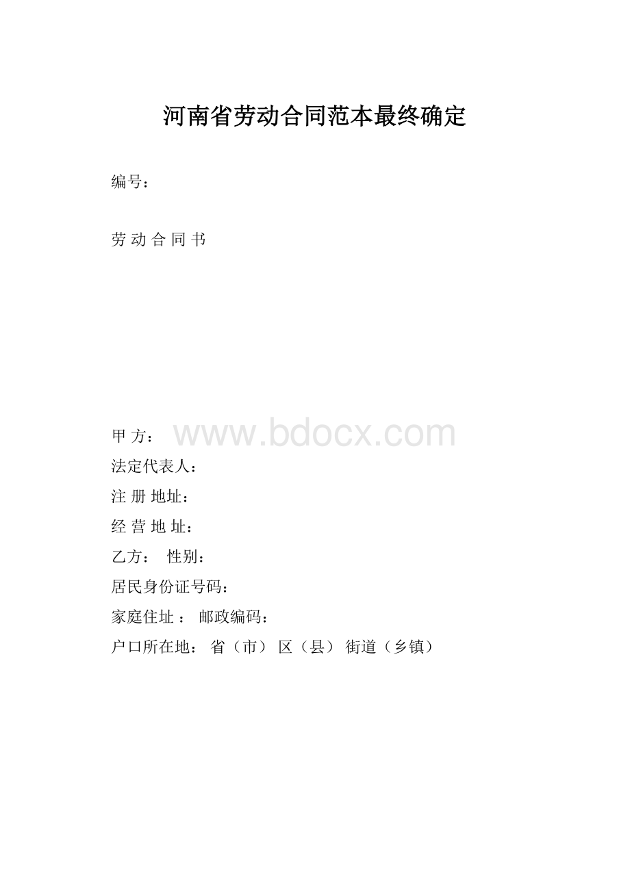 河南省劳动合同范本最终确定.docx