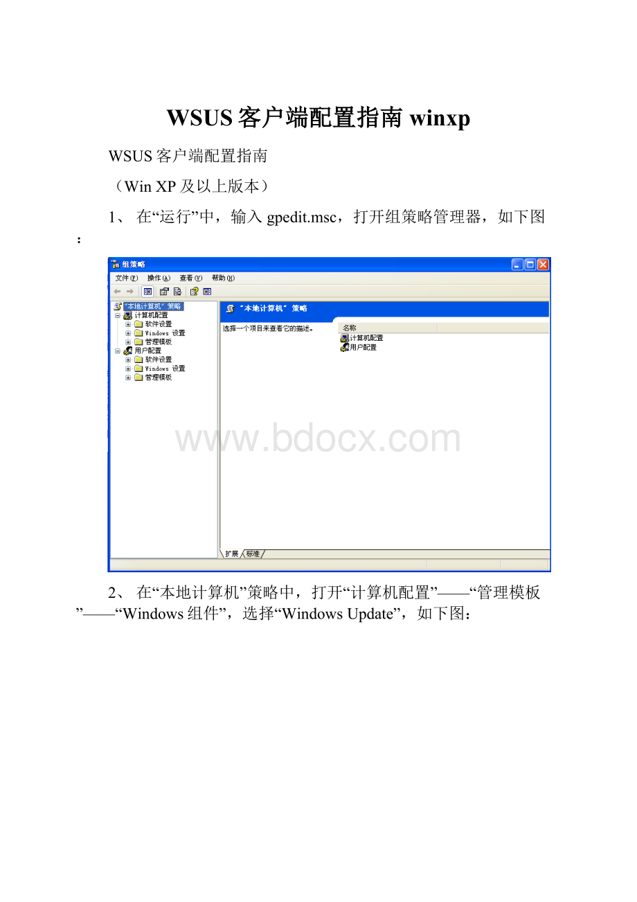 WSUS客户端配置指南winxp.docx