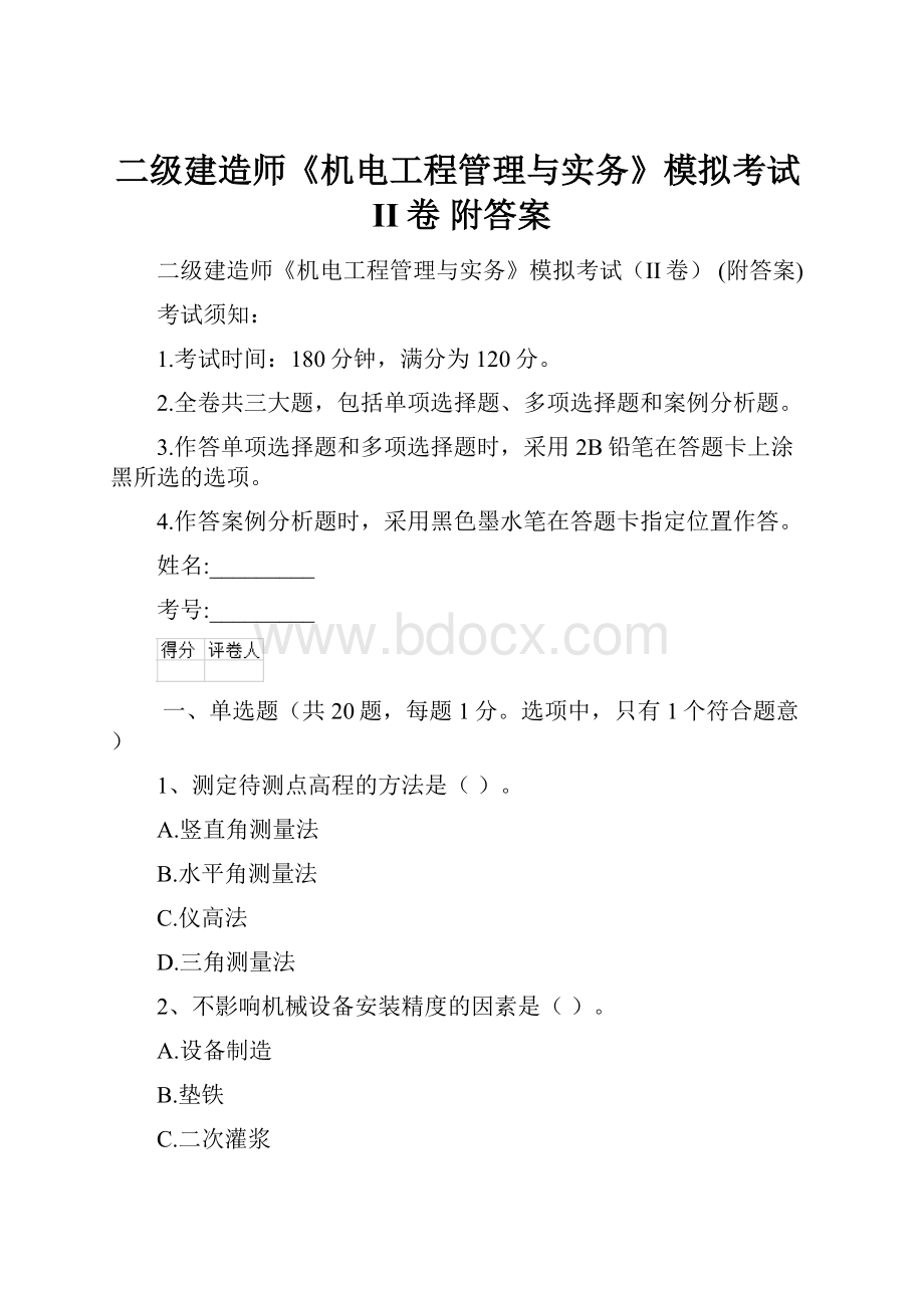 二级建造师《机电工程管理与实务》模拟考试II卷 附答案.docx