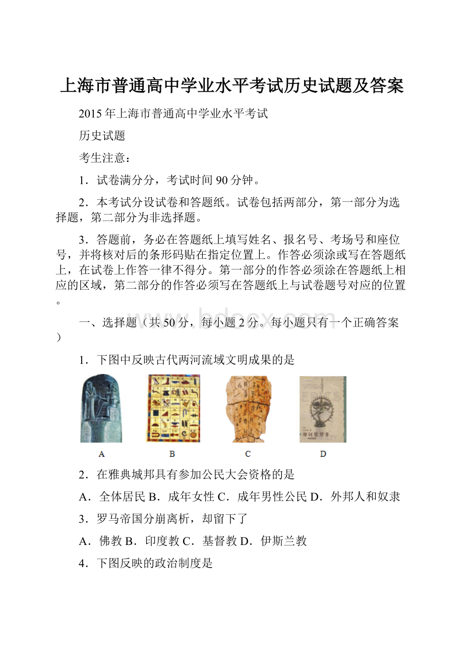 上海市普通高中学业水平考试历史试题及答案.docx_第1页