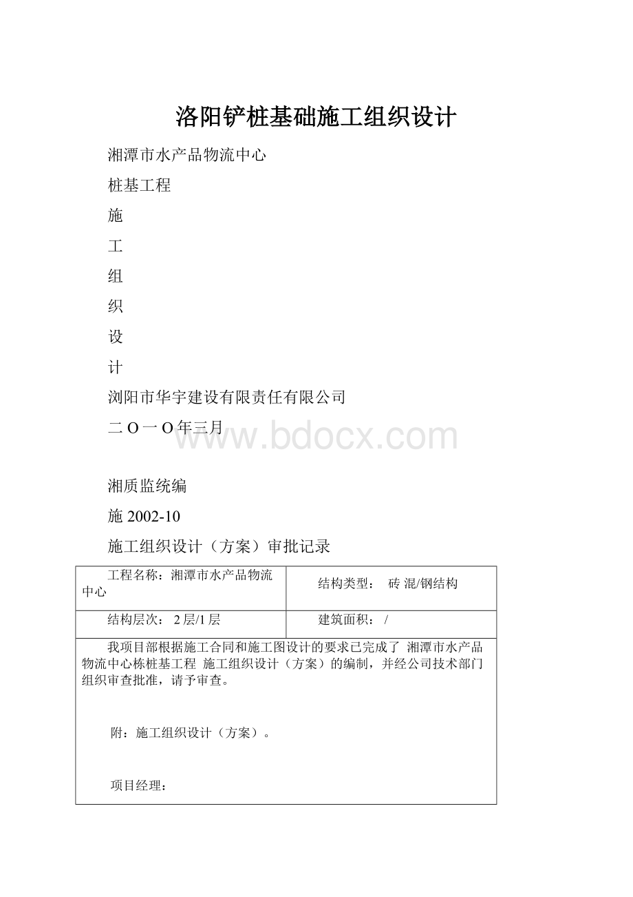 洛阳铲桩基础施工组织设计.docx_第1页