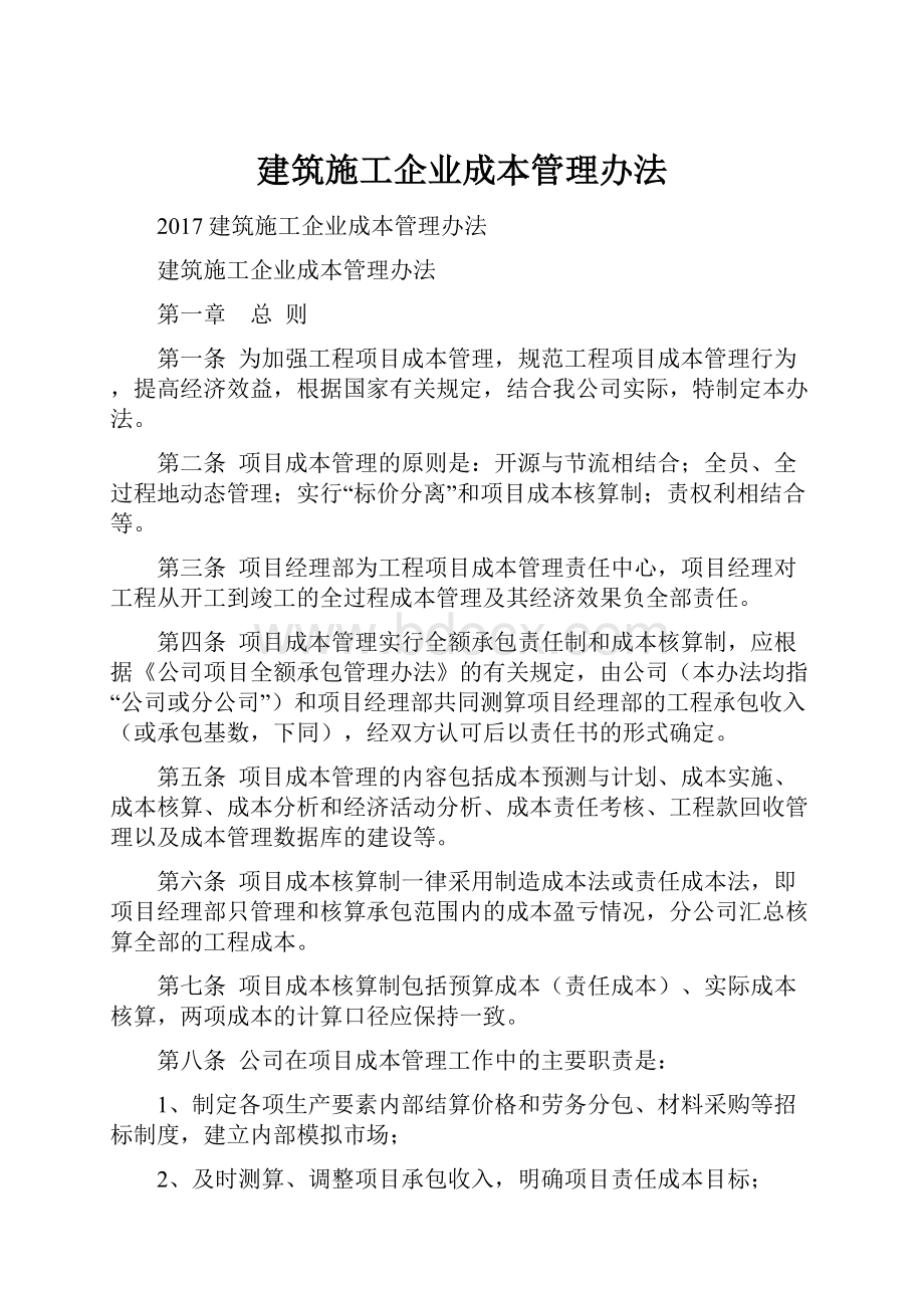 建筑施工企业成本管理办法.docx