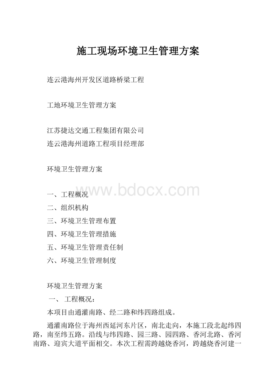 施工现场环境卫生管理方案.docx_第1页