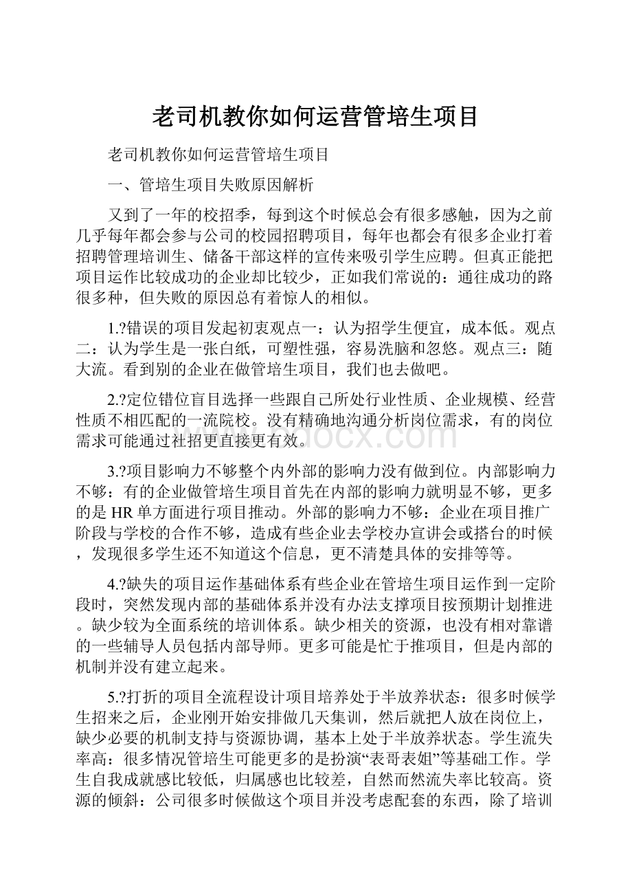 老司机教你如何运营管培生项目.docx_第1页