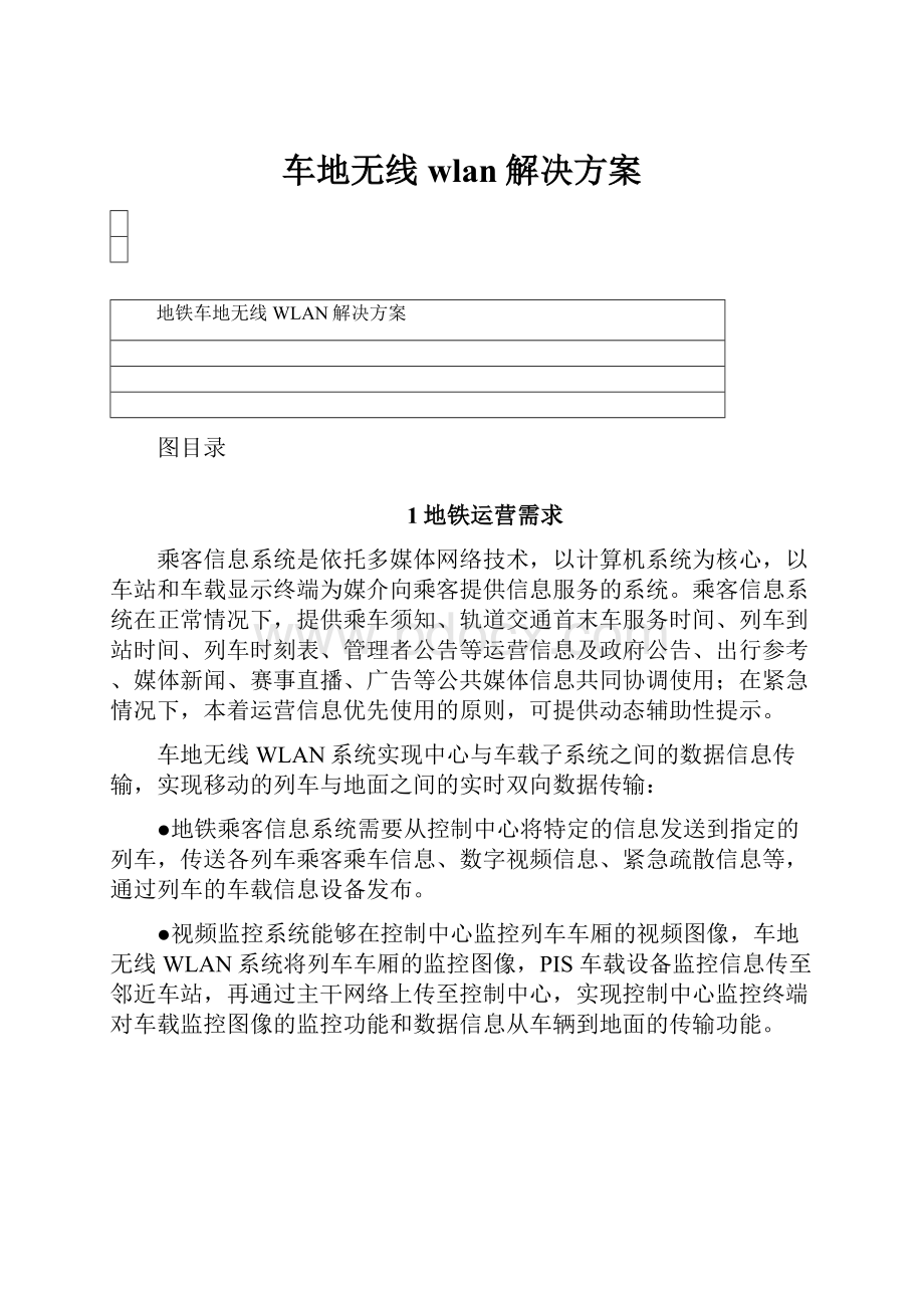 车地无线wlan解决方案.docx