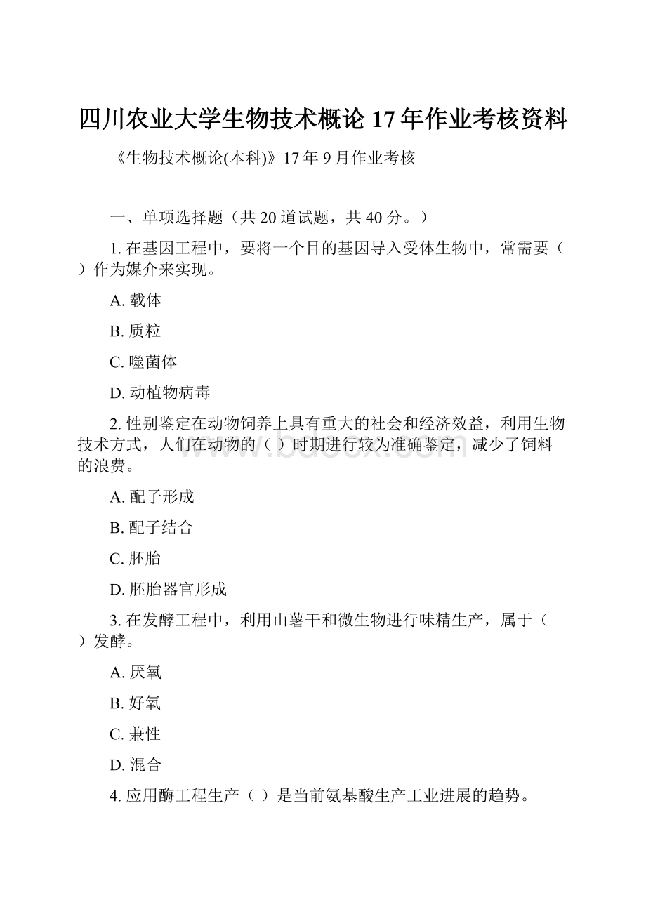 四川农业大学生物技术概论17年作业考核资料.docx