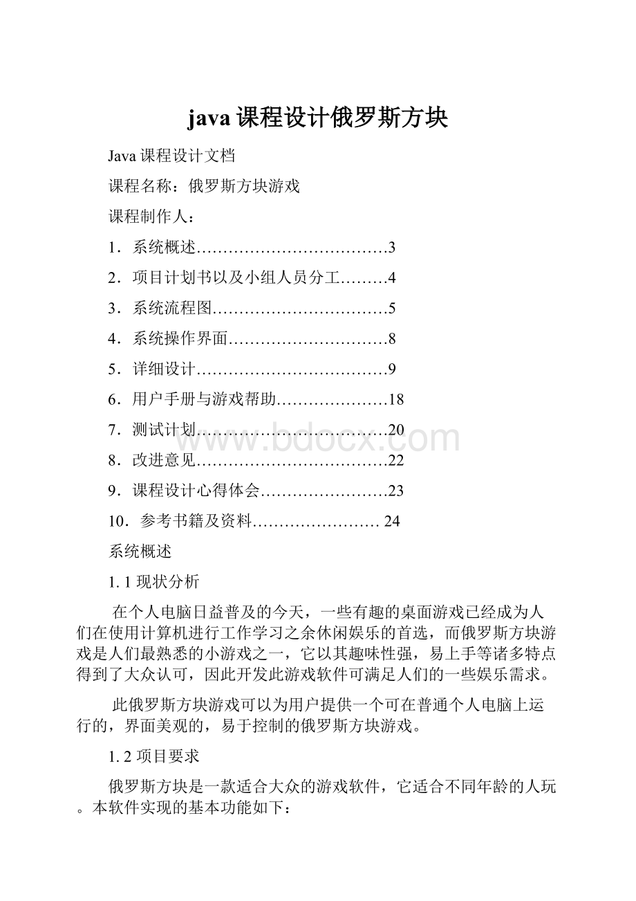 java课程设计俄罗斯方块.docx_第1页