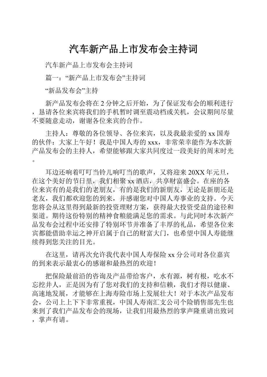 汽车新产品上市发布会主持词.docx