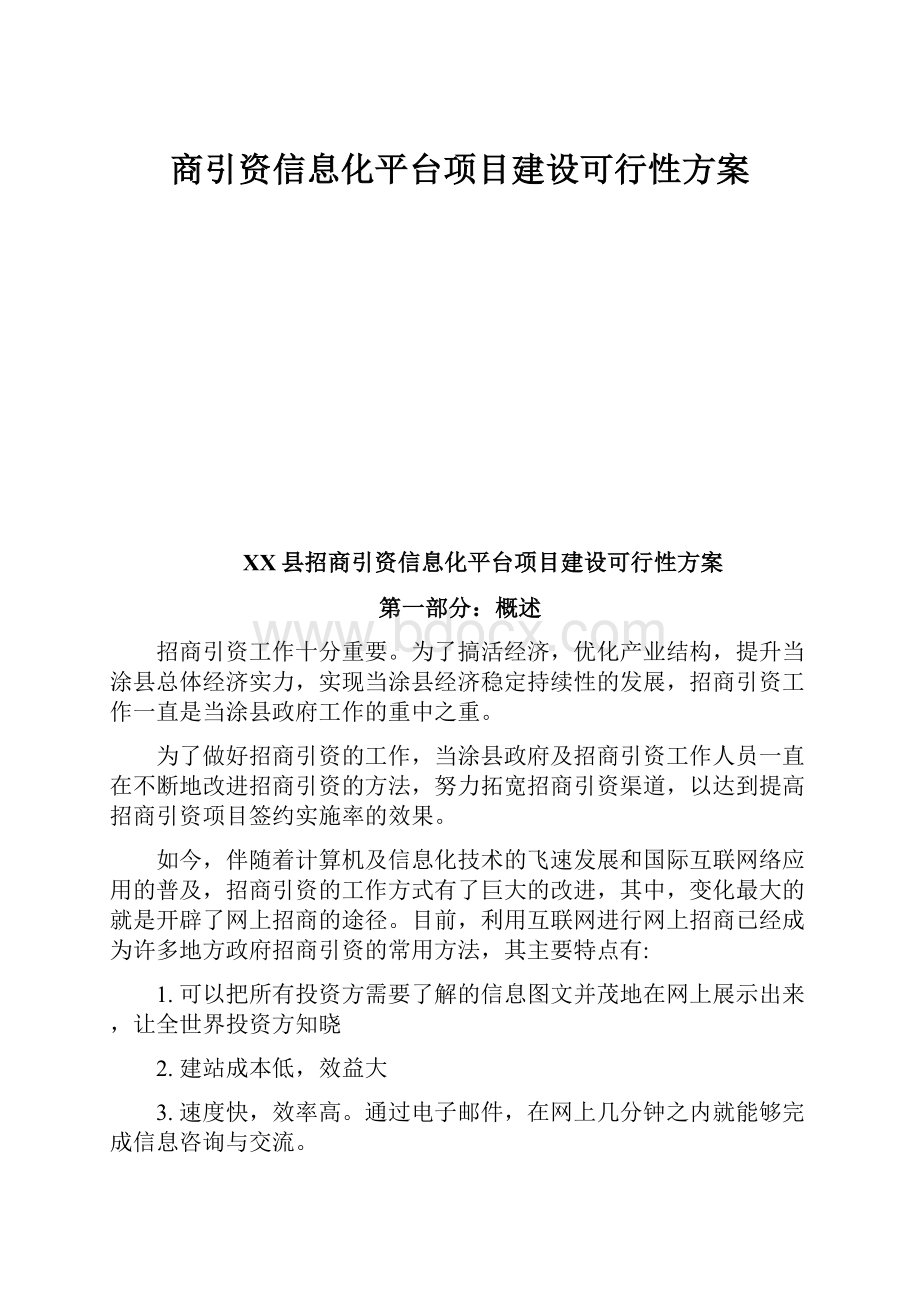 商引资信息化平台项目建设可行性方案.docx_第1页