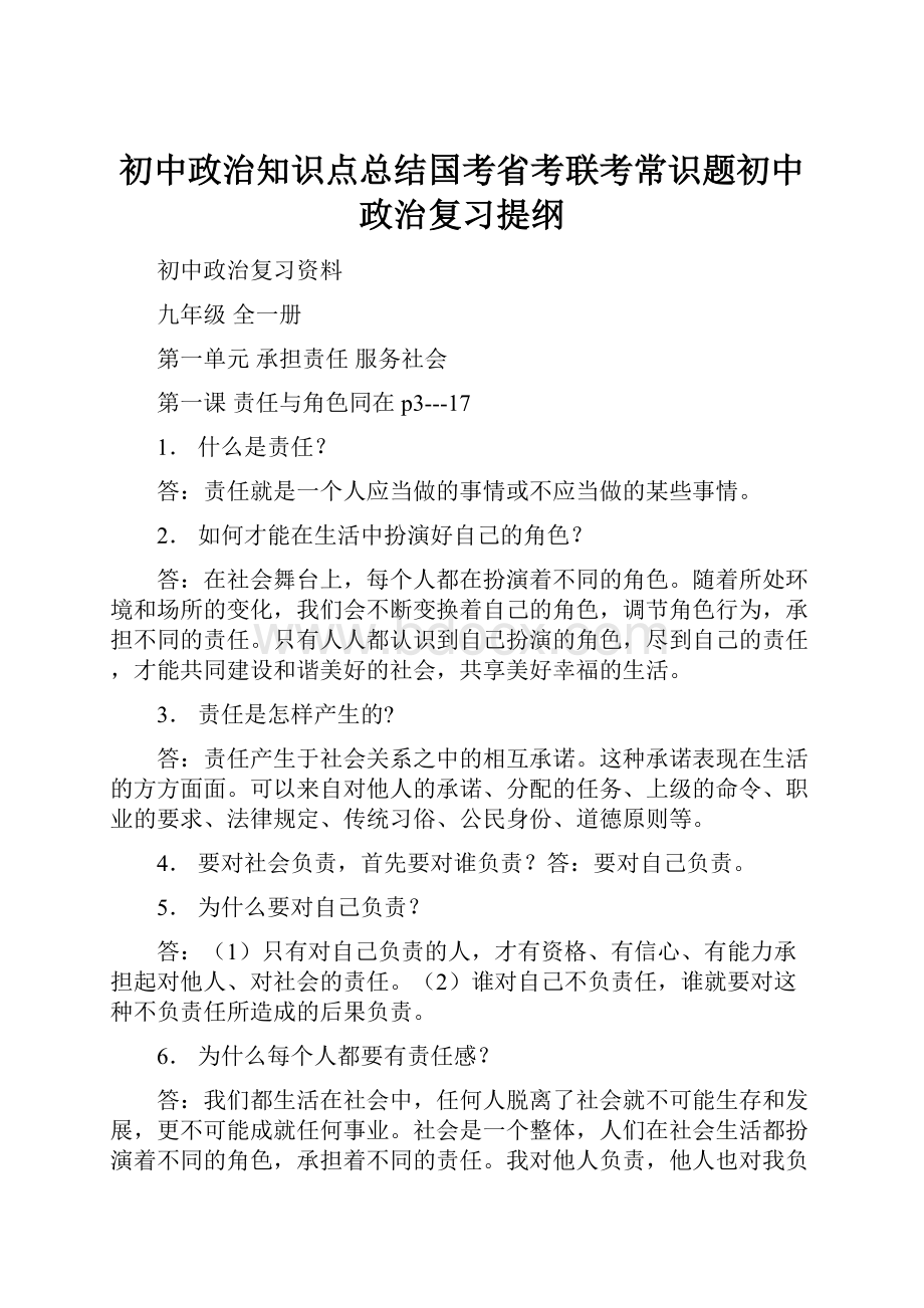 初中政治知识点总结国考省考联考常识题初中政治复习提纲.docx_第1页