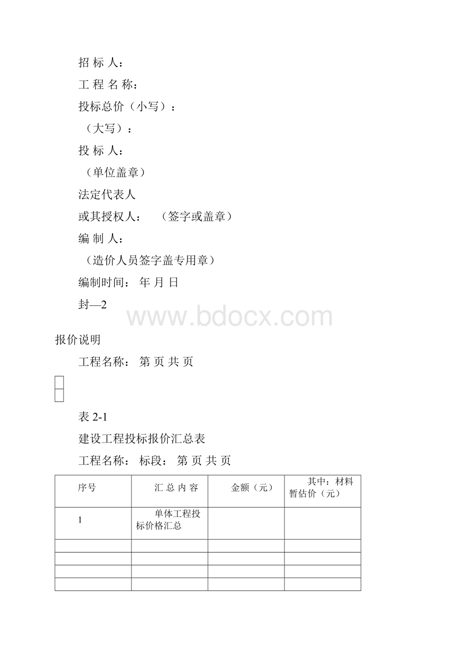 工程量清单报价表格.docx_第2页