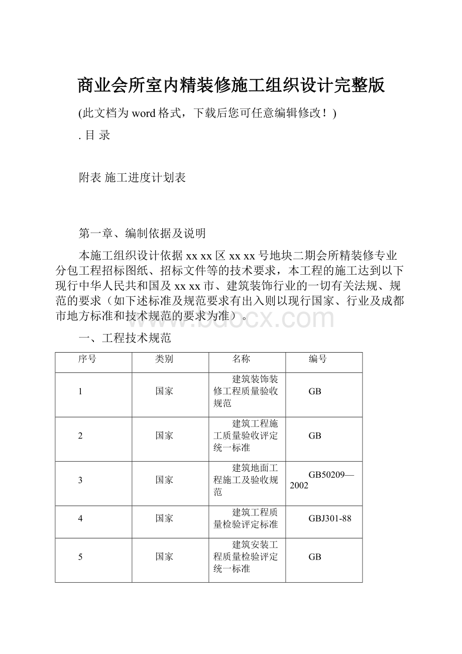 商业会所室内精装修施工组织设计完整版.docx