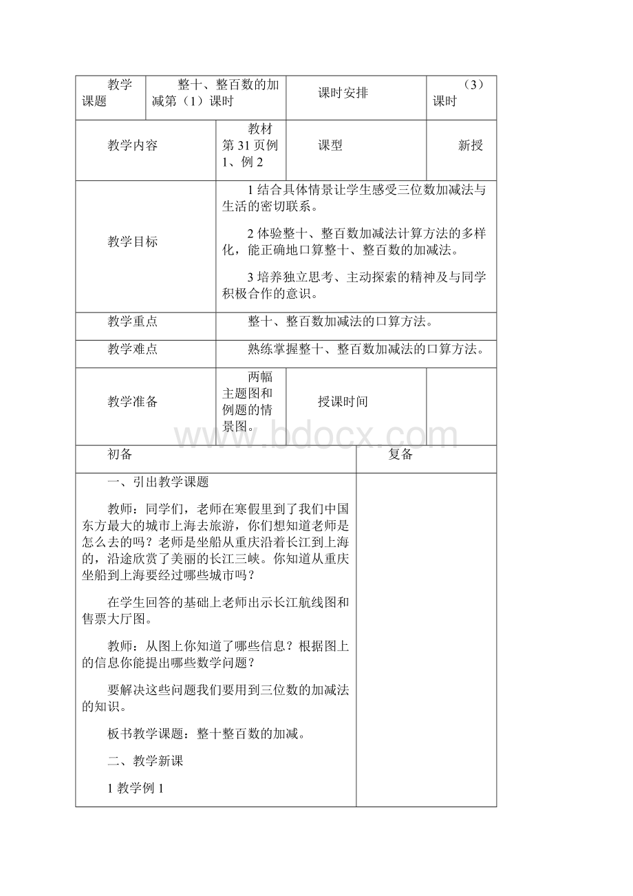 西师版二年级下册三单元《三位数的加减法》教案.docx_第3页