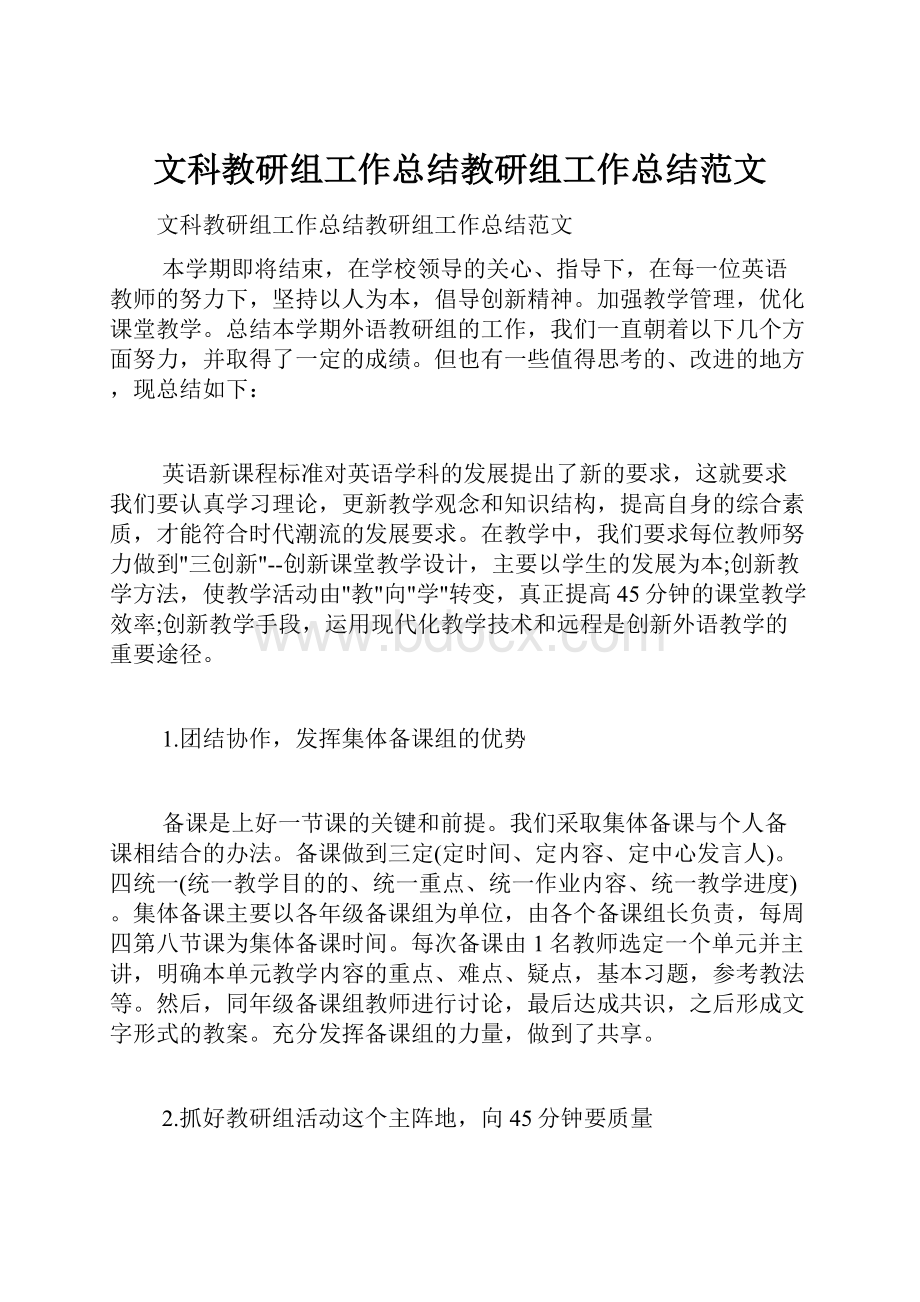 文科教研组工作总结教研组工作总结范文.docx