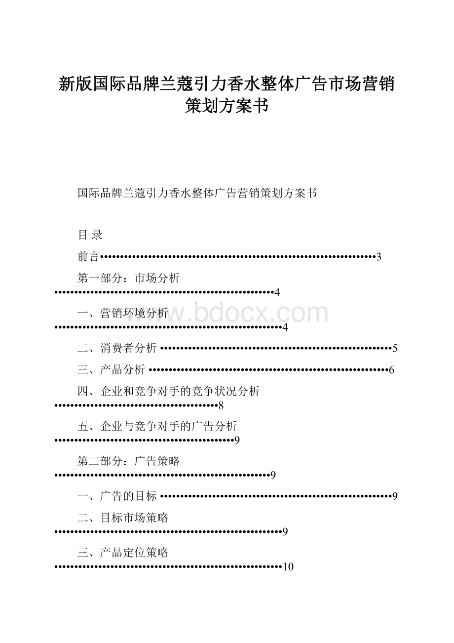 新版国际品牌兰蔻引力香水整体广告市场营销策划方案书.docx