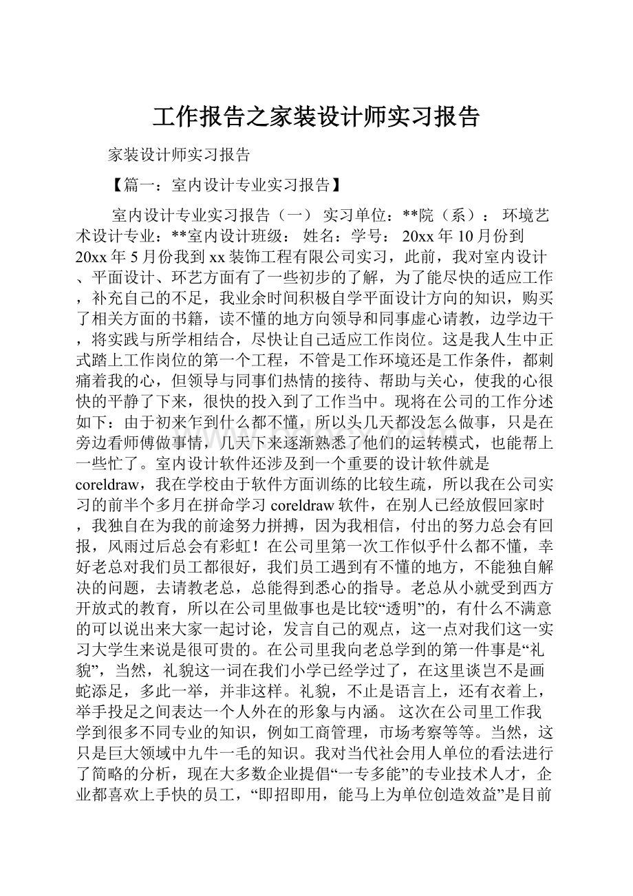 工作报告之家装设计师实习报告.docx_第1页